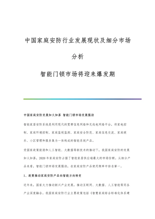 中国家庭安防行业发展现状及细分市场分析-智能门锁市场将迎来爆发期.docx