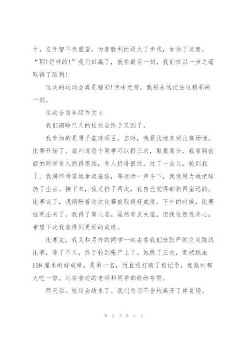 运动会四年级作文6篇.docx