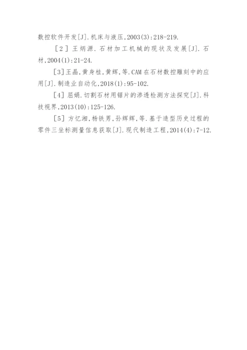 石材数控加工的自动编程论文.docx