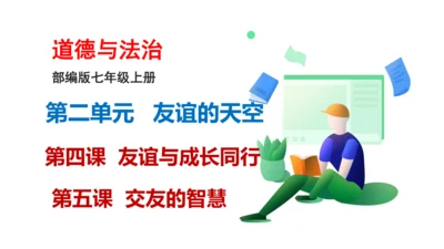 新课标七上第二单元友谊的天空复习课件2023