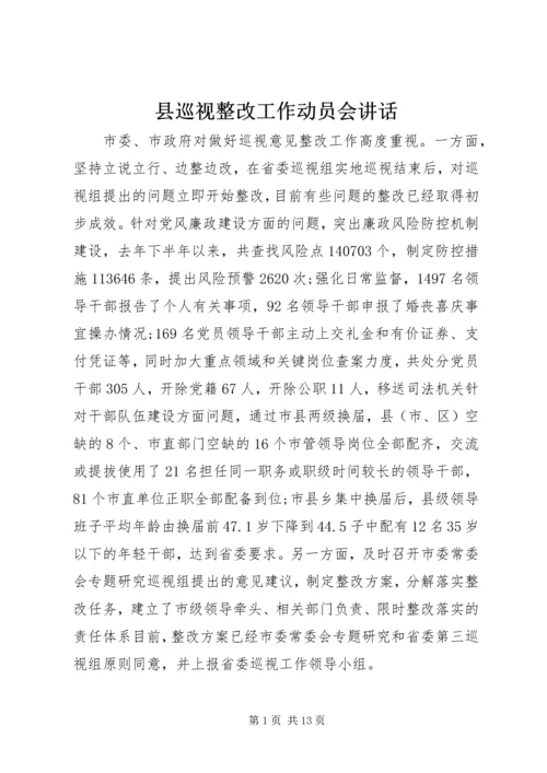 县巡视整改工作动员会讲话 (7).docx