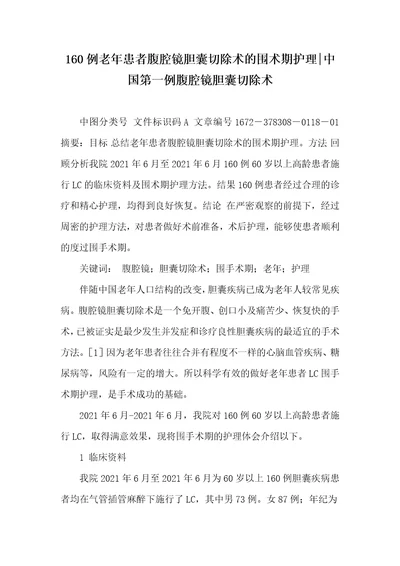 160例老年患者腹腔镜胆囊切除术的围术期护理中国第一例腹腔镜胆囊切除术