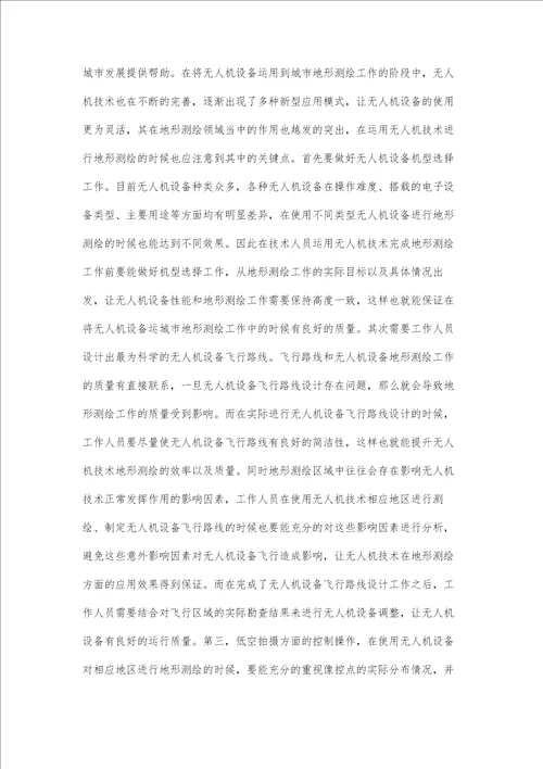 浅谈无人机航空摄影测量技术在测绘生产中的应用杨连
