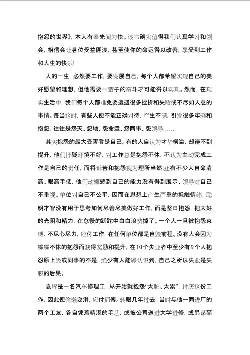 不抱怨的世界读书心得体会