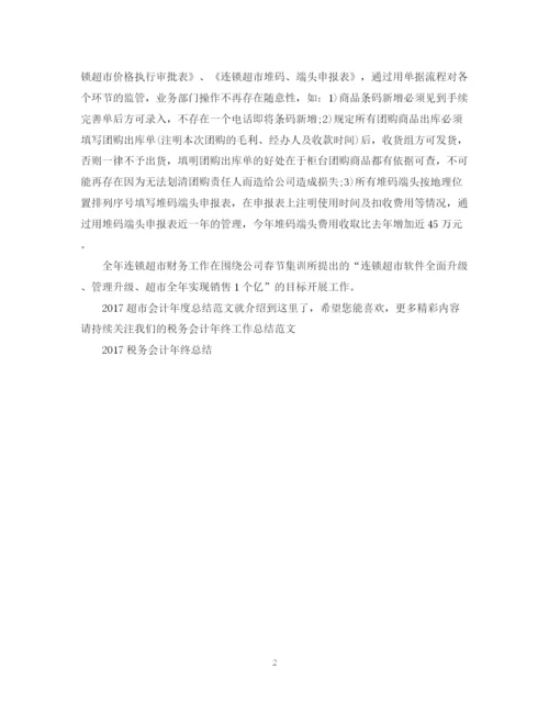 精编之超市会计年度总结范文.docx