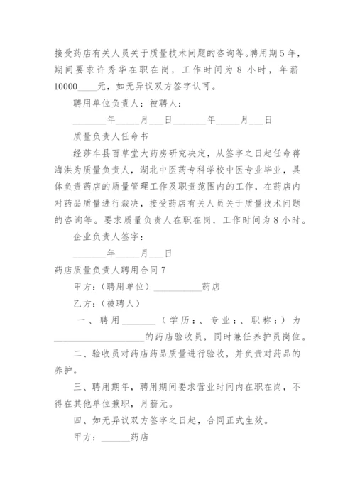 药店质量负责人聘用合同.docx