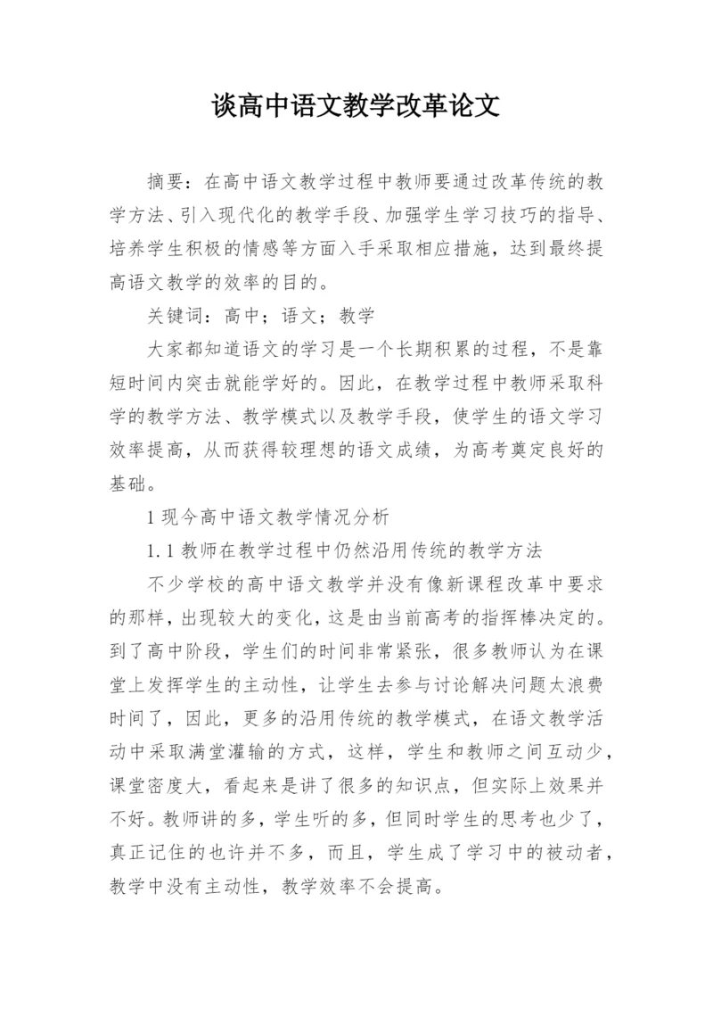 谈高中语文教学改革论文.docx