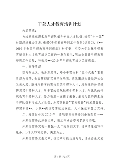 干部人才教育培训计划.docx