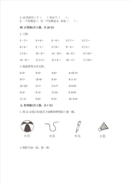 冀教版一年级上册数学第八单元 20以内的加法 测试卷全国通用