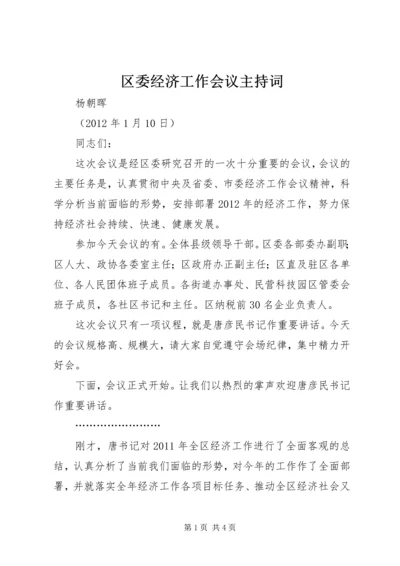 区委经济工作会议主持词.docx