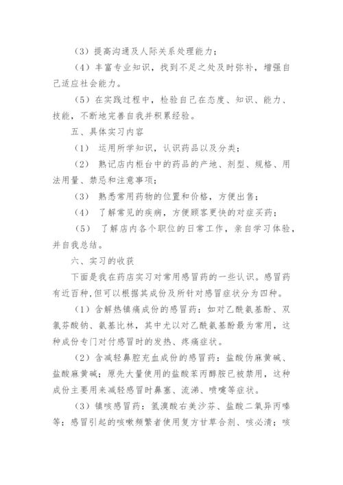 药店实习报告范文.docx