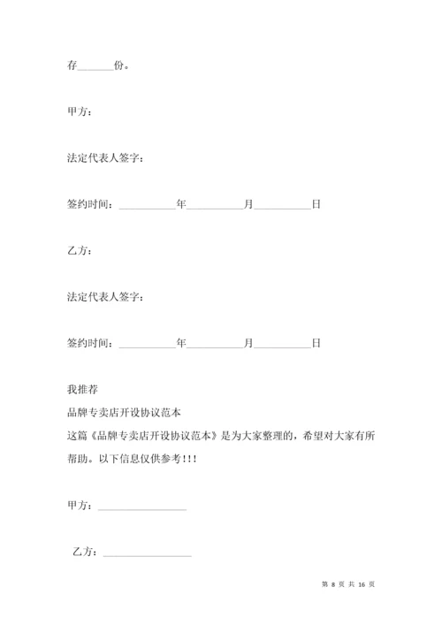 合作开设公司协议范本（一）.docx