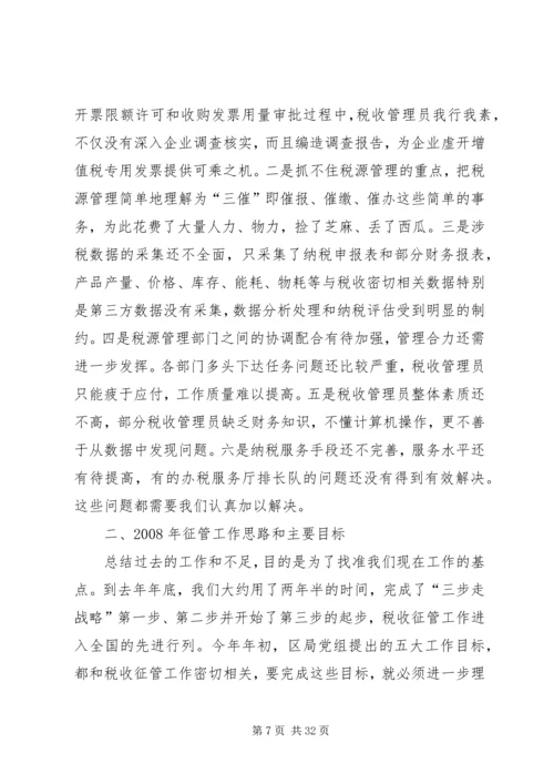 副局长区国税系统税收征管工作会议讲话.docx
