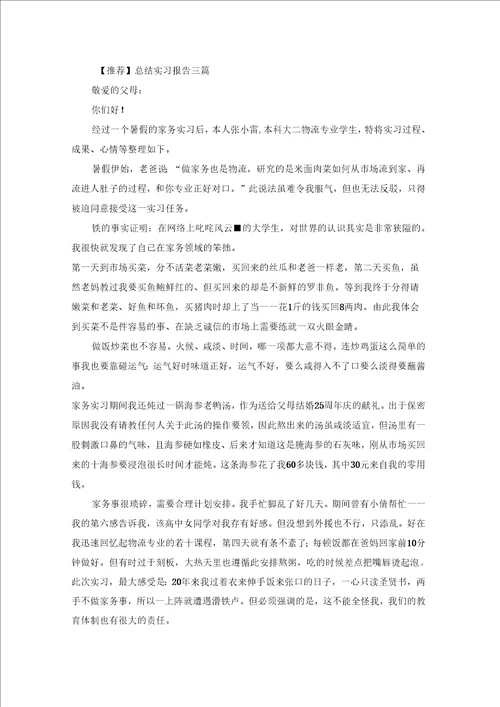 总结实习报告三篇