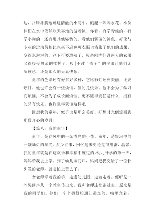 关于童年的作文结尾.docx