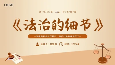 简约插画读书分享会法治的细节主题PPT模板