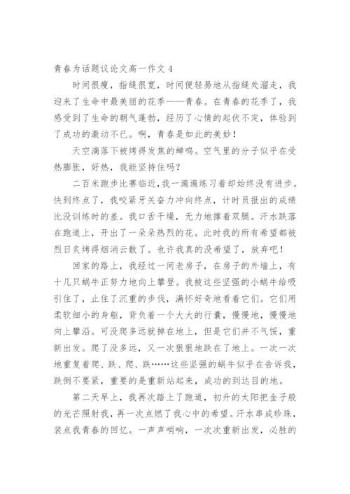 青春为话题议论文高一作文.docx