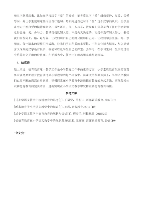 论如何在小学语文教育教学中渗透德育教育.docx