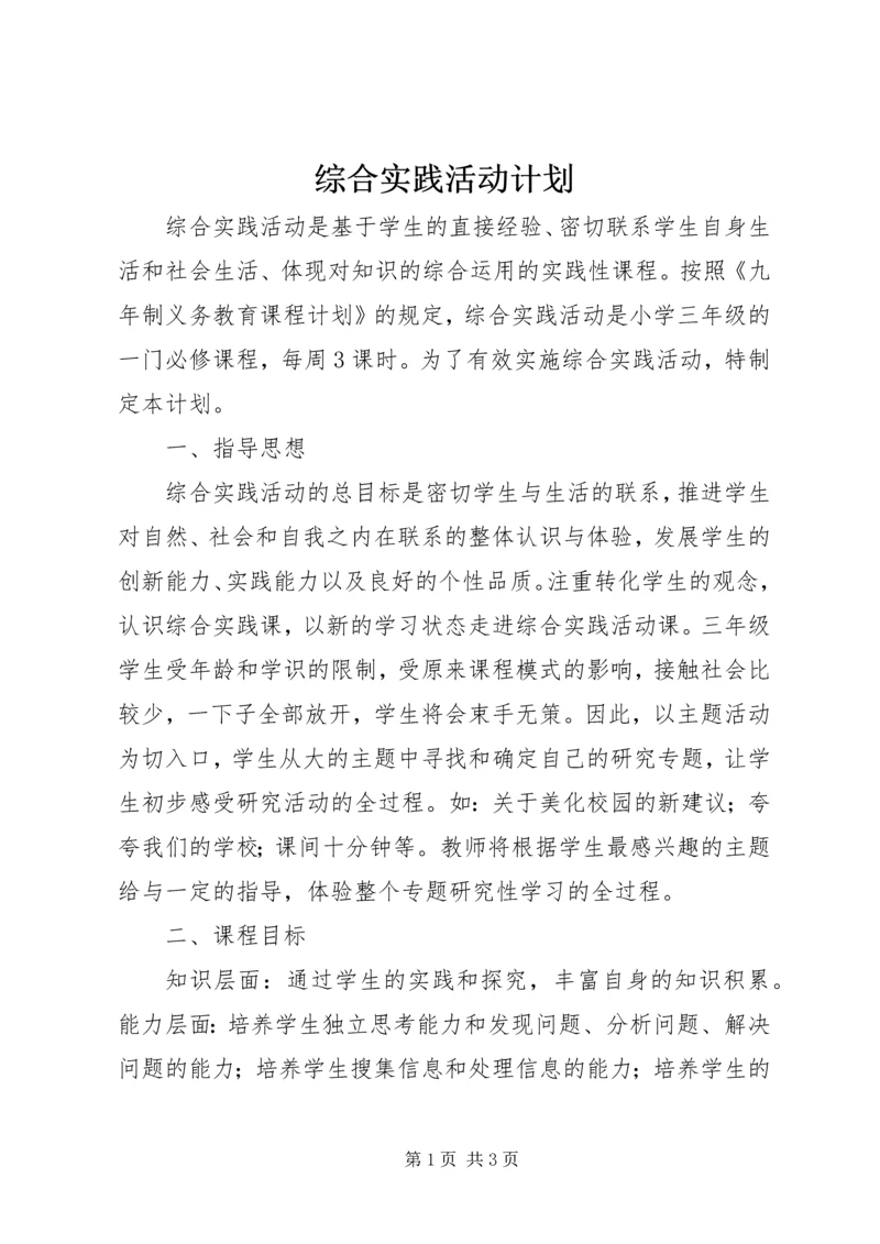 综合实践活动计划 (2).docx