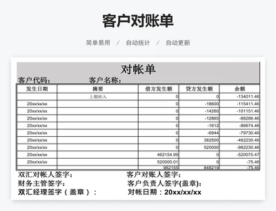 客户对账单