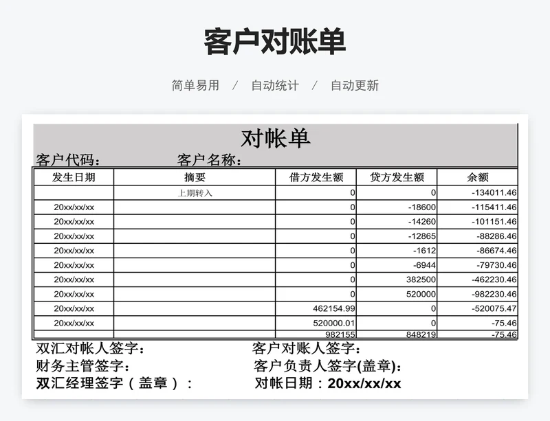 客户对账单