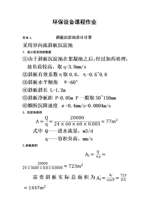 斜板沉淀池设计