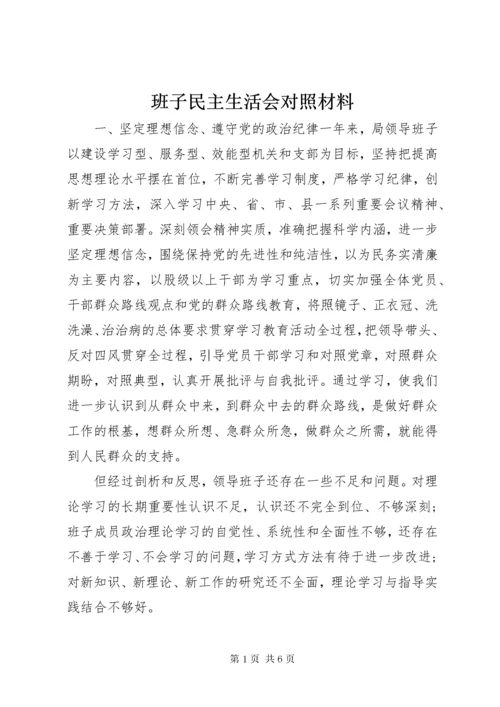 班子民主生活会对照材料.docx