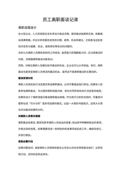 企业员工离职面谈记录word模板