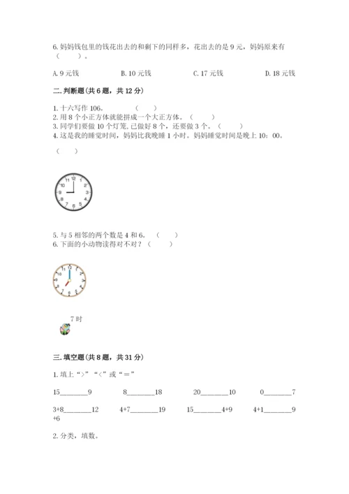 小学数学试卷一年级上册数学期末测试卷精品【综合题】.docx
