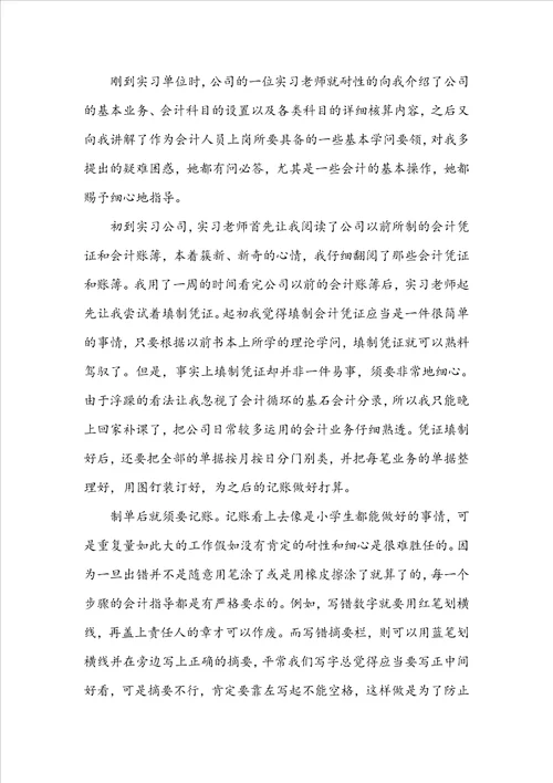 会计专业实习报告范文3000字