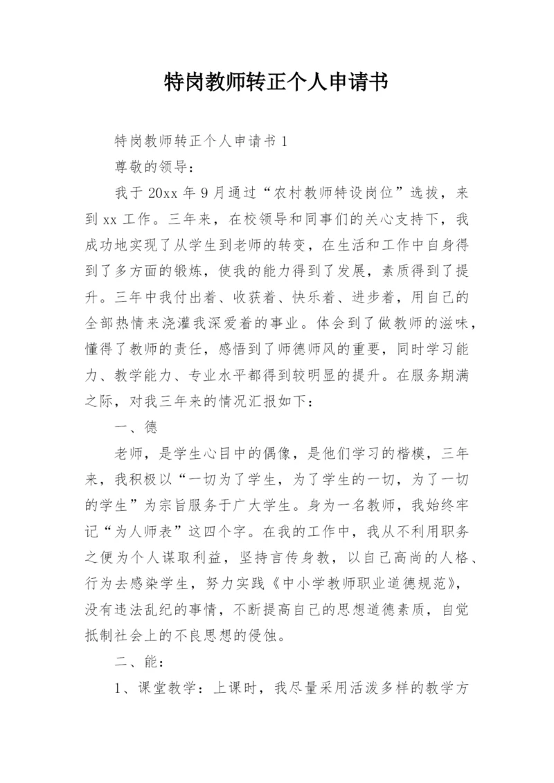 特岗教师转正个人申请书.docx