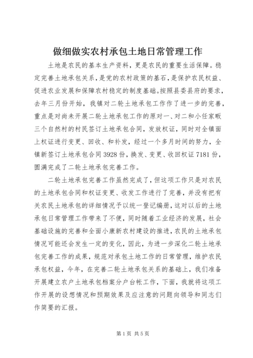 做细做实农村承包土地日常管理工作 (3).docx