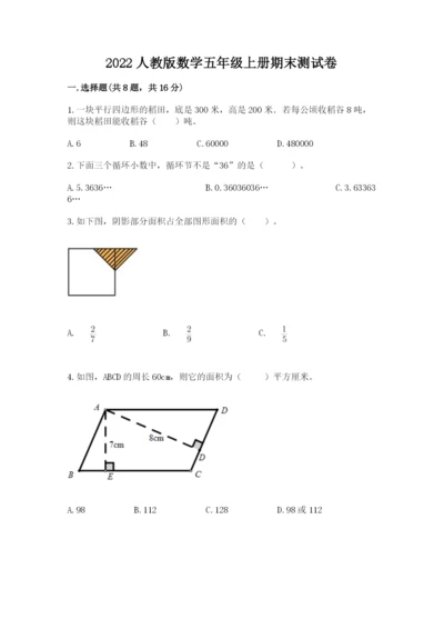 2022人教版数学五年级上册期末测试卷（考点精练）.docx