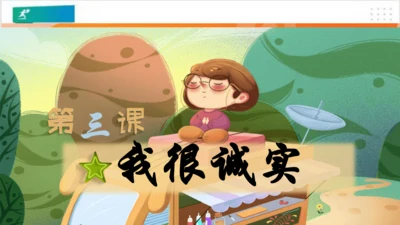 第3课我很诚实（课件）-（共38张PPT）