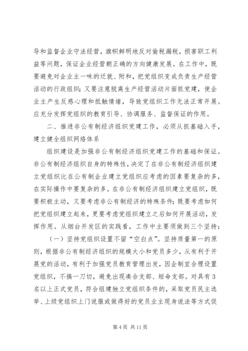 积极探索有效途径扎实推进非公有制经济党组织党建工作.docx