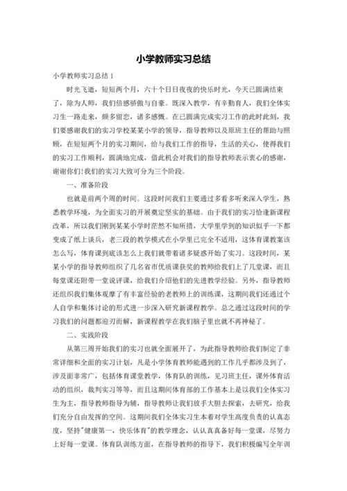 小学教师实习总结.docx