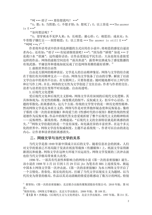 论“网络文学”对当代文学的影响