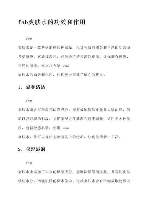 fab爽肤水的功效和作用
