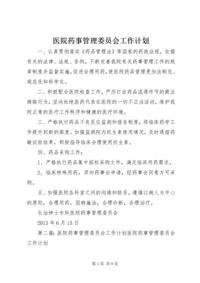 7医院药事管理委员会工作计划.docx