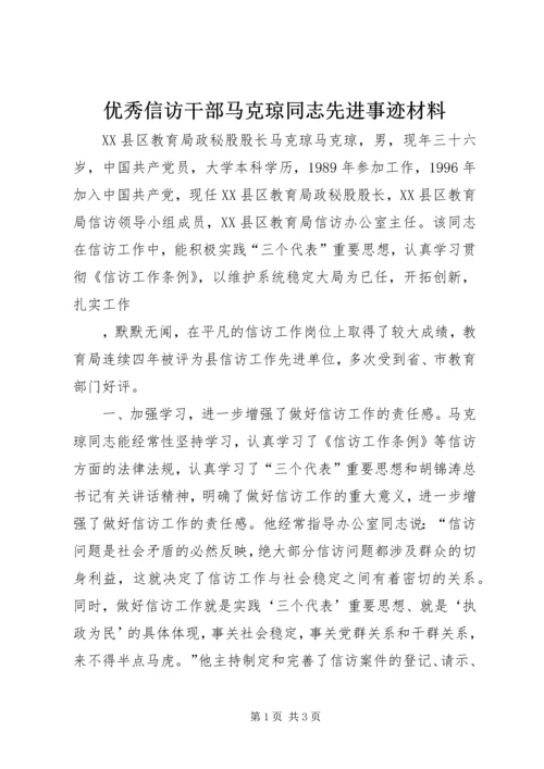 优秀信访干部马克琼同志先进事迹材料 (5).docx