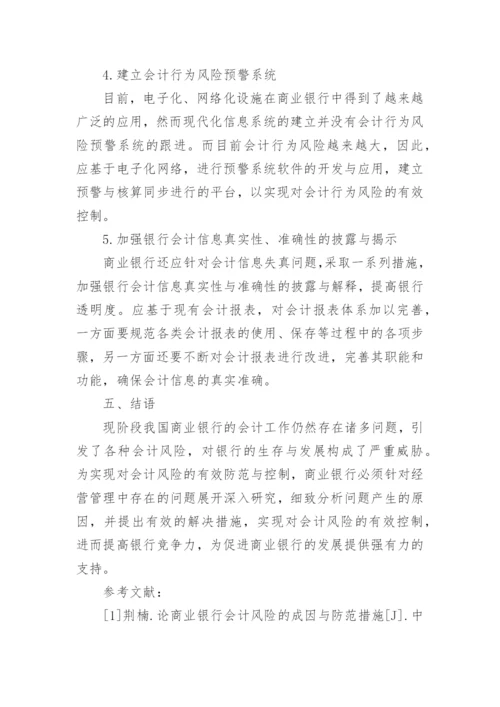 银行会计学论文范文.docx
