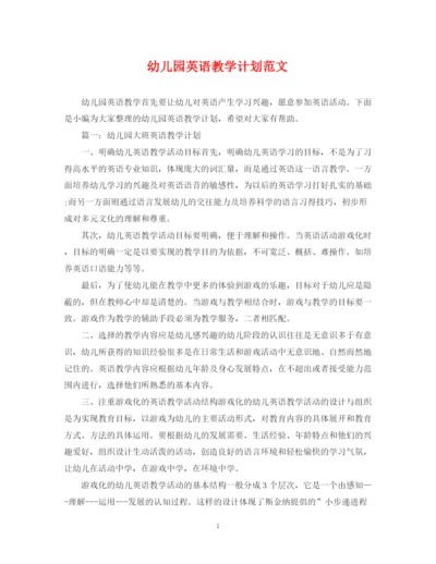 精编之幼儿园英语教学计划范文.docx