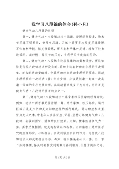 我学习八段锦的体会(孙小凡) (3).docx