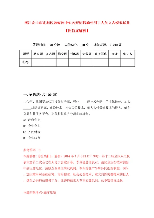 浙江舟山市定海区融媒体中心公开招聘编外用工人员2人模拟试卷附答案解析8