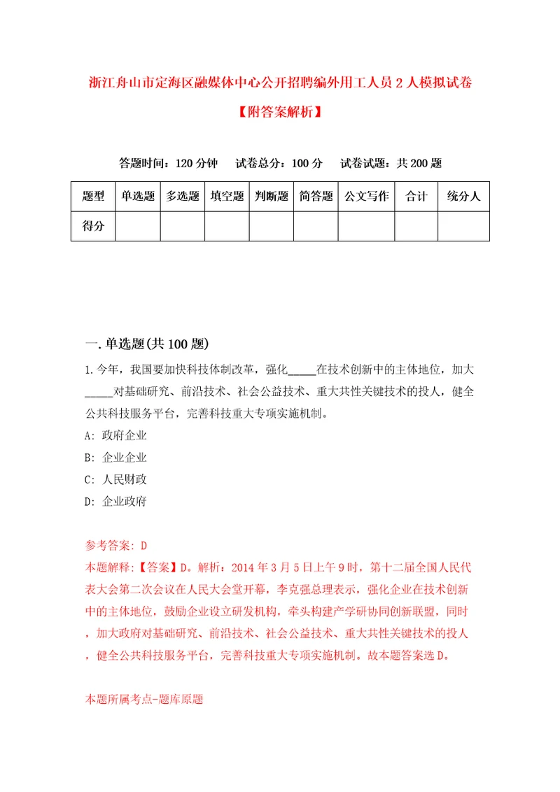 浙江舟山市定海区融媒体中心公开招聘编外用工人员2人模拟试卷附答案解析8