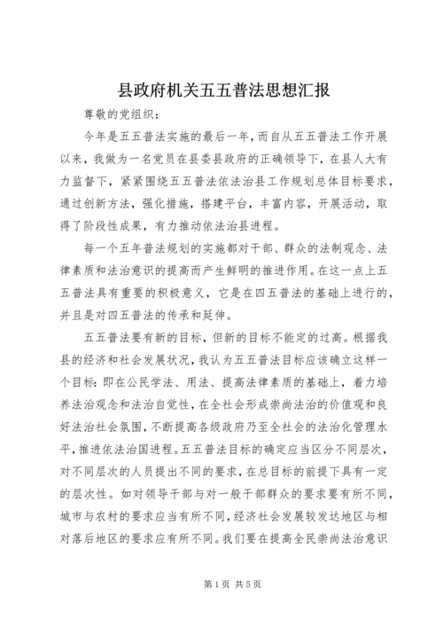 县政府机关五五普法思想汇报 (4).docx