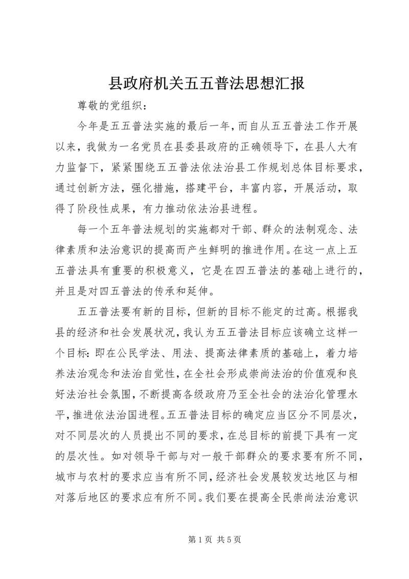 县政府机关五五普法思想汇报 (4).docx