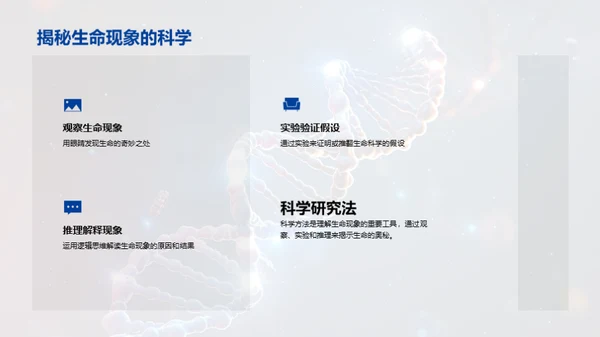 探索生命科学