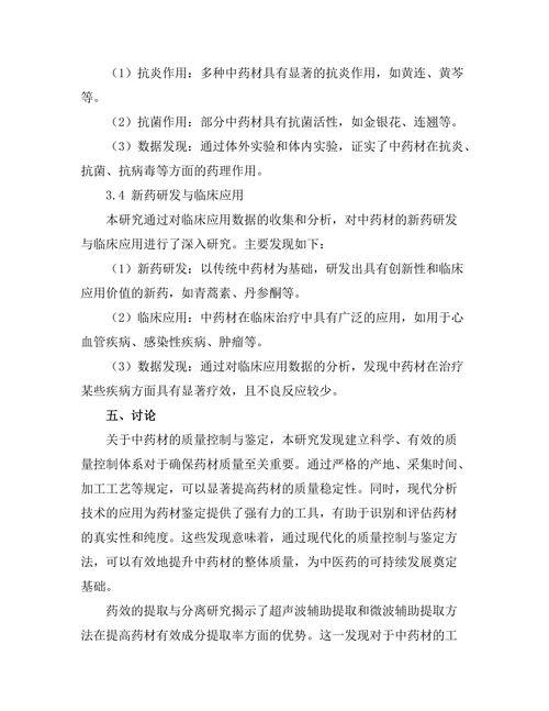 传统中药材的现代化研究与应用