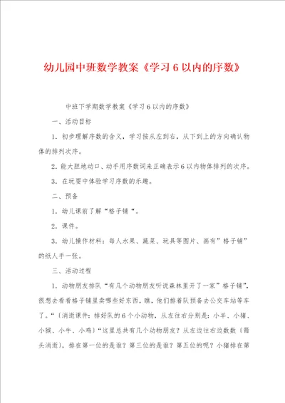 幼儿园中班数学教案学习6以内的序数